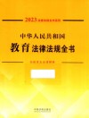 2023法律法规全书系列  中华人民共和国教育法律法规全书 封面