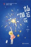 浙江少年文学新星丛书  灿若烟花 封面