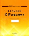 中华人民共和国经济法律法规全书  含相关政策及典型案例  2023 封面