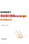 民法典背景下商业银行担保实务问题100问  法律评析实务指南 封面