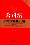 2022最新公司法及司法解释汇编  第9版 封面