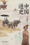 中国通史  上  全2册 封面