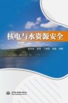 核电与水资源安全 封面