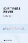 5G R17标准技术演进与增强 封面