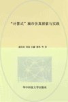 “计算式”城市仿真探索与实践 封面