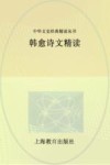 韩愈诗文精读 封面