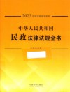 2023法律法规全书系列  中华人民共和国民政法律法规全书 封面