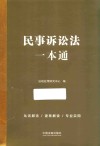 民事诉讼法一本通  第9版 封面