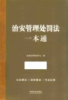 治安管理处罚法一本通 封面