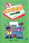小学生学科漫画  这才是数学  几何与测量 封面