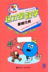 小学生学科漫画  这才是数学  基础几何 封面