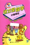 小学生学科漫画  这才是数学  计量单位 封面