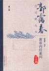 郭霭春白话解丛书  黄帝内经素问白话解  第2版 封面