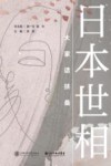 日本世相  大家话扶桑 封面
