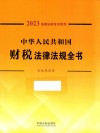 2023法律法规全书系列  中华人民共和国财税法律法规全书 封面