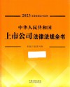 2023法律法规全书系列  中华人民共和国上市公司法律法规全书 封面