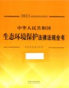 2023法律法规全书系列  中华人民共和国生态环境保护法律法规全书 封面