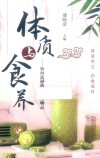 体质与食养 如何选择药食两用物品 封面
