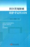 阿尔茨海默病陪护手记和百问 封面