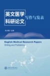 英文医学科研论文  写作与发表 封面