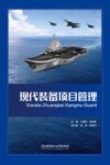 现代装备项目管理 封面