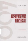 汉英词语400例 封面