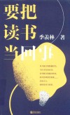 要把读书当回事 封面