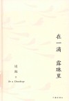 在一滴露珠里 封面