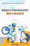 我国城市公共服务事业运营的理论与实证研究