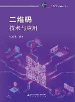 二维码技术与应用 封面