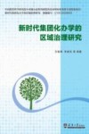 新时代集团化办学的区域治理研究 电子书封面
