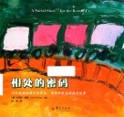 相处的密码  写给孤独症孩子的家长、老师和医生的社交故事 封面