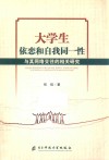 大学生依恋和自我同一性与其网络交往的相关研究 封面