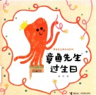 章鱼先生过生日 封面