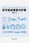 医学临床康复与护理 封面