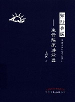 灵兰中医师承学堂系列  知行合医  直击临床讲金匮 封面