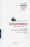 追求高贵的修辞术  柏拉图《高尔吉亚》讲疏（1957） 封面