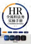 HR全流程法务实操手册 封面