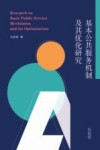 基本公共服务机制及其优化研究 封面