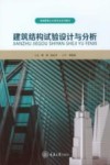 高等教育土木类专业系列教材  建筑结构试验设计与分析 封面