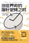 当世界史的指针逆转之时 封面