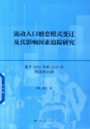 流动人口婚恋模式变迁及其影响因素追踪研究 封面