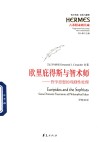 欧里庇得斯与智术大师  哲学思想的戏剧性处理 封面