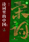 诗词里的中国故事  宋词 封面