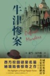 域外故事会  牛津惨案 封面