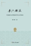 长河短汲  中国现代文学暨海外华文文学新论 封面