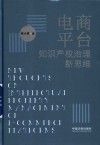 电商平台知识产权治理新思维 封面