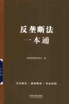 反垄断法一本通 封面