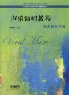 声乐演唱教程  美声中低音卷 封面