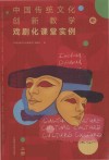 中国传统文化创新教学  戏剧化课堂实例  上 封面